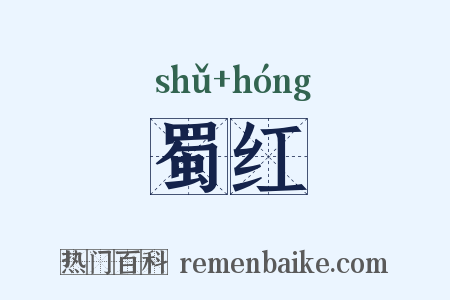 蜀红是什么意思的图片